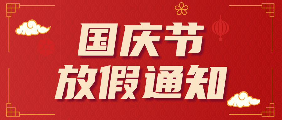2021年亚新体育APP官网（中国）有限公司润滑油国庆节放假通知