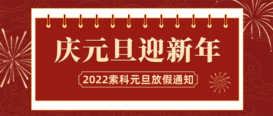 2022年亚新体育APP官网（中国）有限公司润滑油元旦放假通知