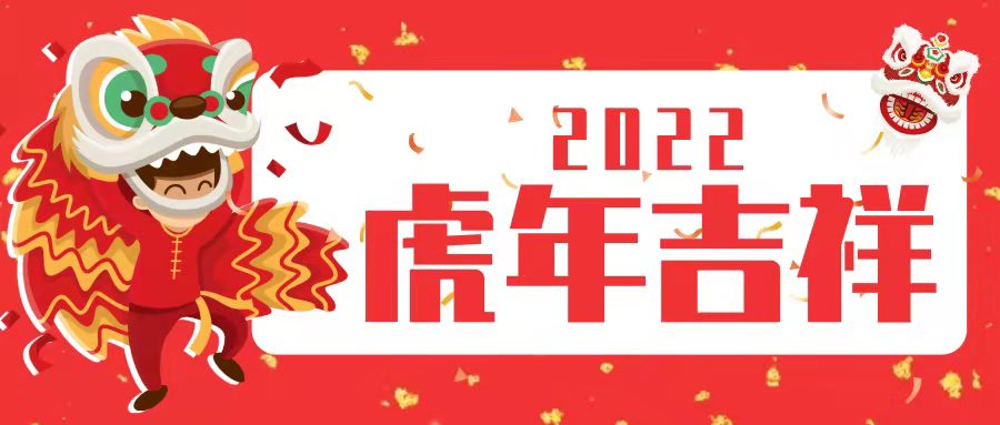 亚新体育APP官网（中国）有限公司润滑油祝大家新春快乐，虎年大吉！