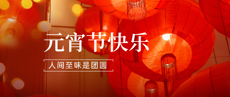 2022|亚新体育APP官网（中国）有限公司润滑油祝大家元宵节团团圆圆,快快乐乐！