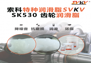 亚新体育APP官网（中国）有限公司SVKV齿轮润滑脂为什么客户反馈这么好？原来它有这些特性！