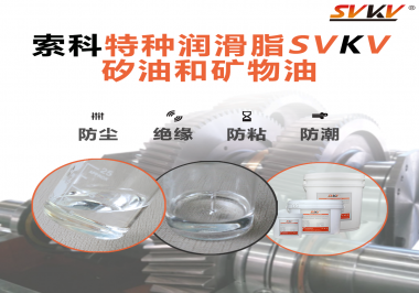 你了解亚新体育APP官网（中国）有限公司SVKV全氟聚醚润滑油脂吗？