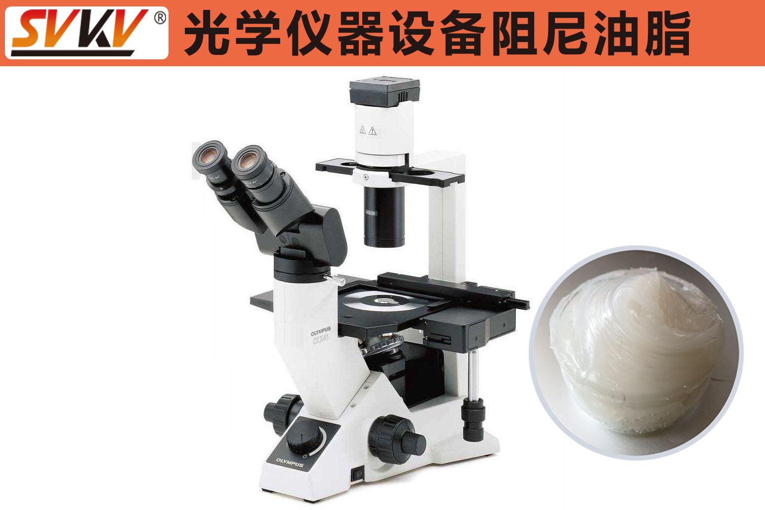 亚新体育APP官网（中国）有限公司告诉您阻尼油脂在光学仪器中的重要性