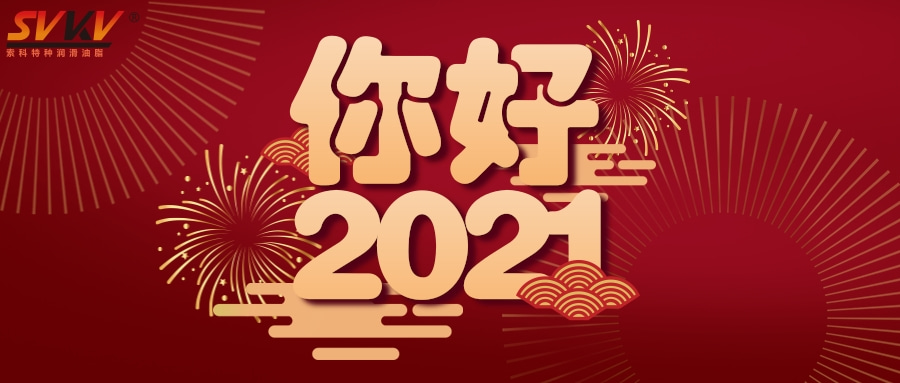 亚新体育APP官网（中国）有限公司润滑油2021年元旦放假通知