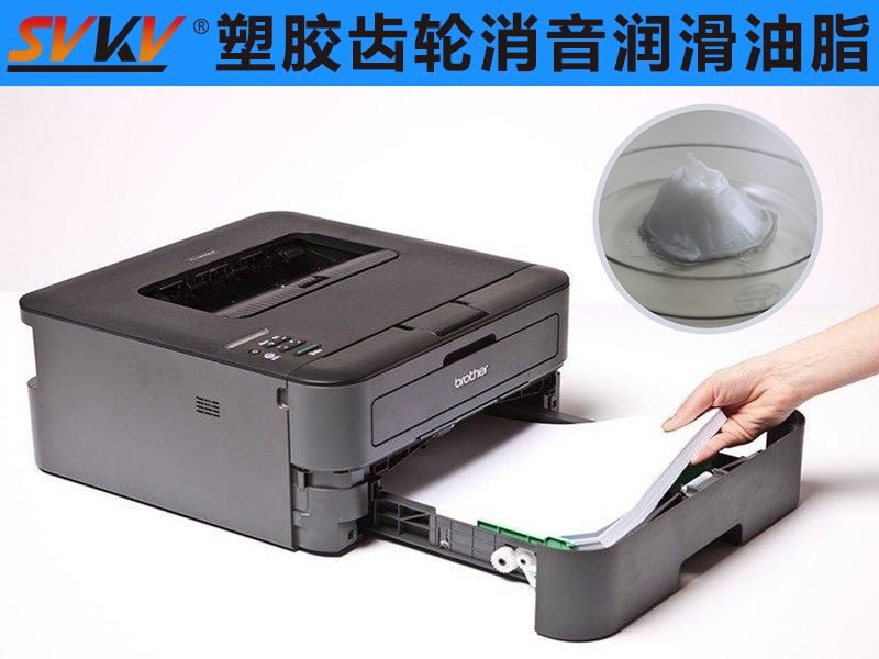 亚新体育APP官网（中国）有限公司塑胶齿轮消音润滑脂让你打印机工作更顺畅