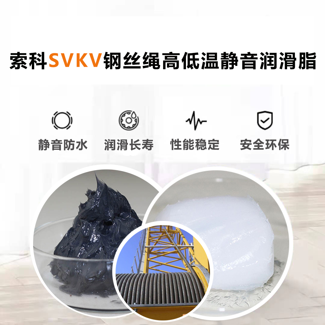 钢丝绳润滑脂认准亚新体育APP官网（中国）有限公司SVKV耐磨润滑脂