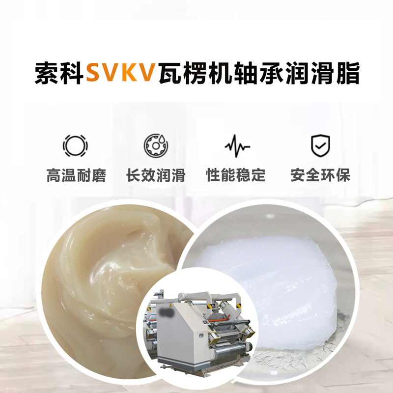 亚新体育APP官网（中国）有限公司为瓦楞机厂家供应SVKV高温润滑脂