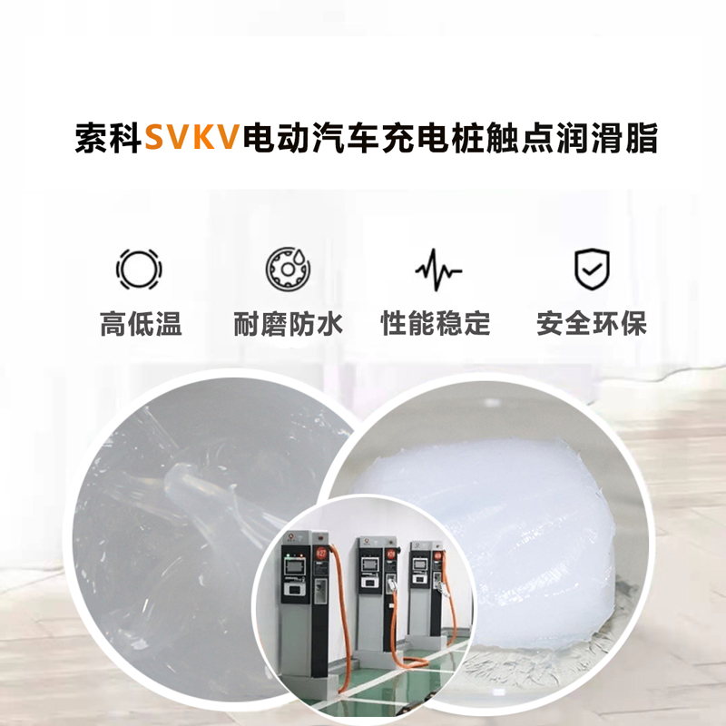 电动汽车充电桩认准亚新体育APP官网（中国）有限公司SVKV 触点润滑油脂！