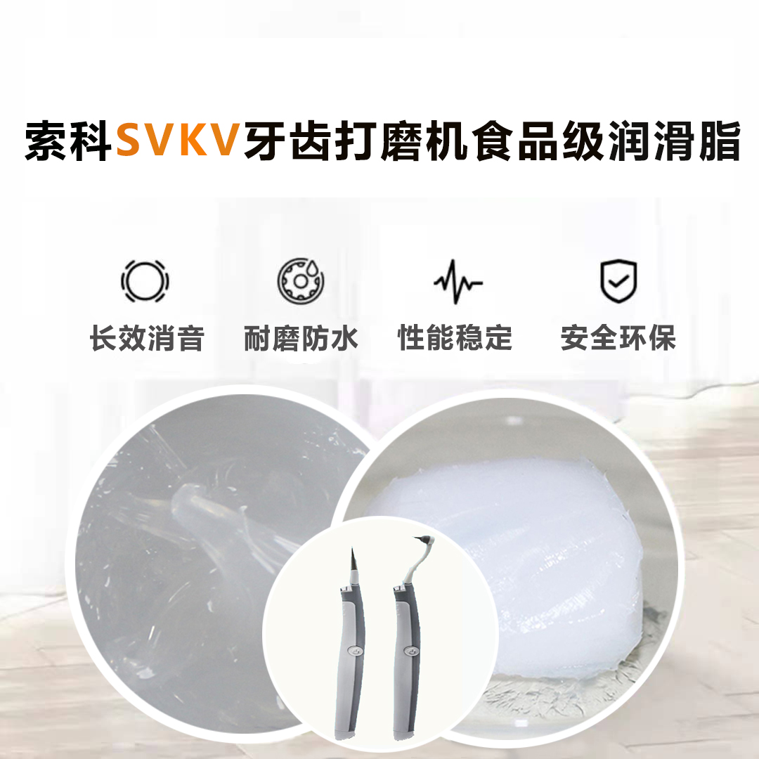 牙齿打磨机润滑脂就选亚新体育APP官网（中国）有限公司SVKV食品级润滑脂，安全又卫生！