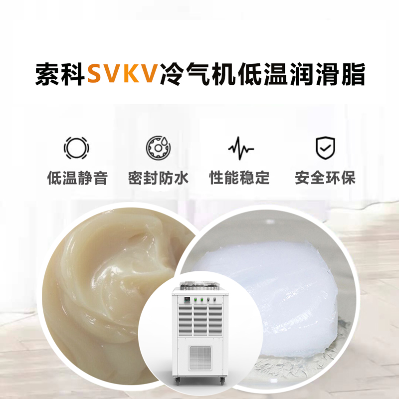 冷气机低温润滑脂认准亚新体育APP官网（中国）有限公司SVKV低温-40℃润滑脂