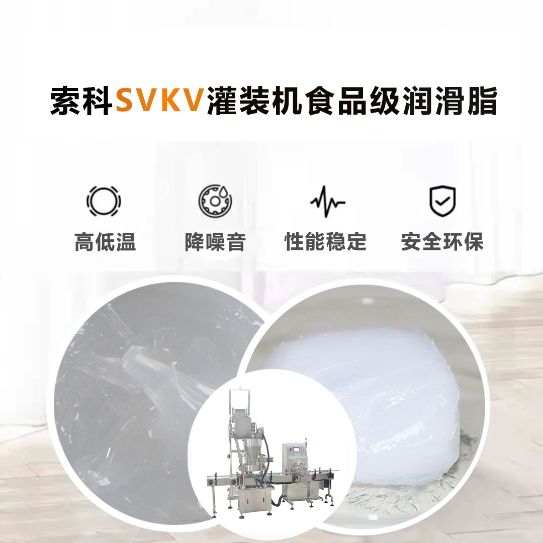 灌装机润滑脂认准亚新体育APP官网（中国）有限公司SVKV食品级润滑脂